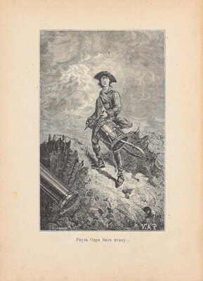 Русселе Л. Герой-барабанщик. Исторический рассказ / Пер. с фр. Е.Г. Тихомандрицкой; с 88 ил. И. Поарсон. СПб.; М.: Изд. т-ва М.О. Вольф, [1911].
